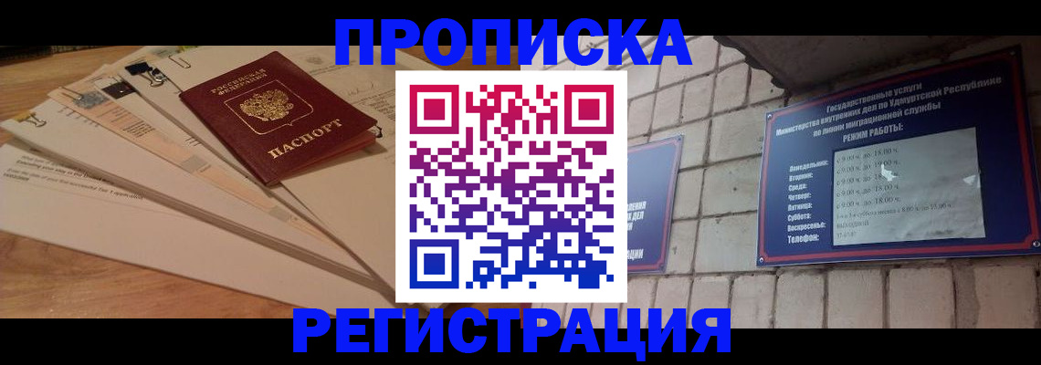 прописка законно в Ульяновске